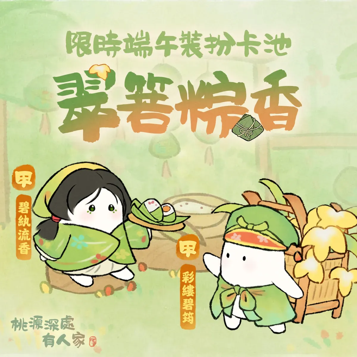 翠箬粽香服裝 1